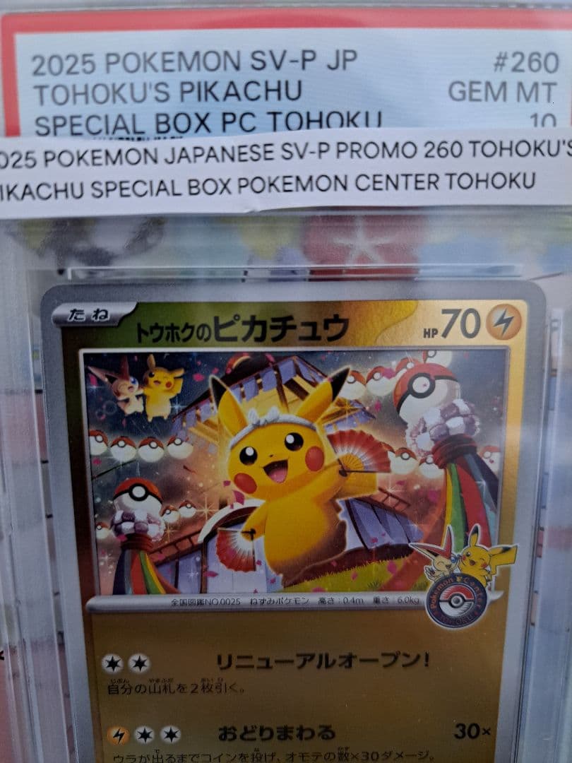 トウホクのピカチュウ【PSA10】PROMO　プロモ
