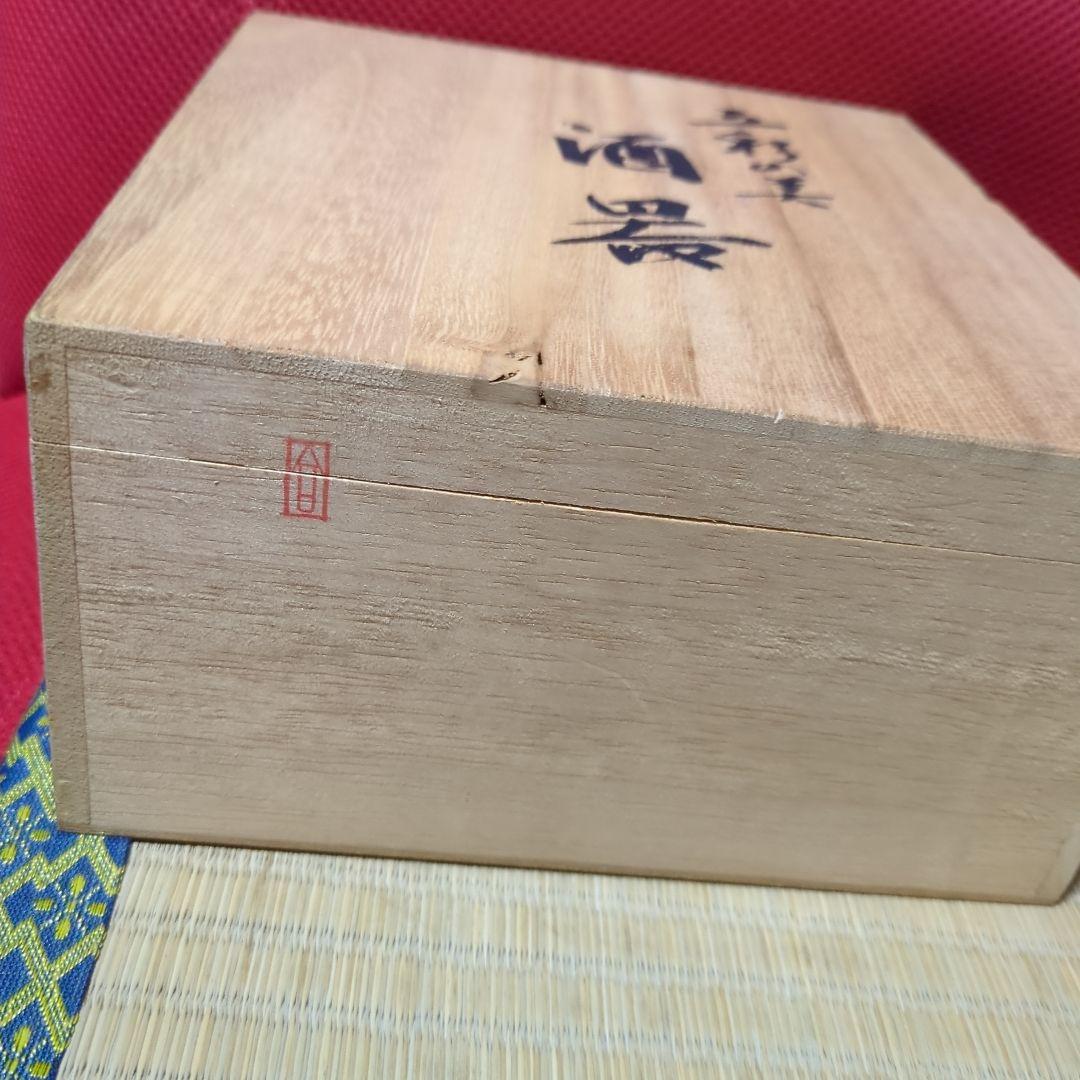 浅蔵五十吉酒器セット 陶器 木箱付き