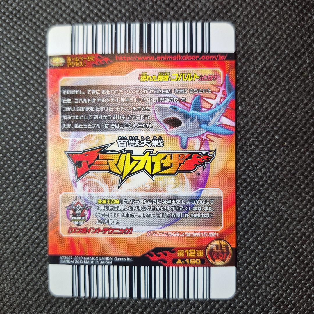 アニマルカイザー　究極レア　コバルト