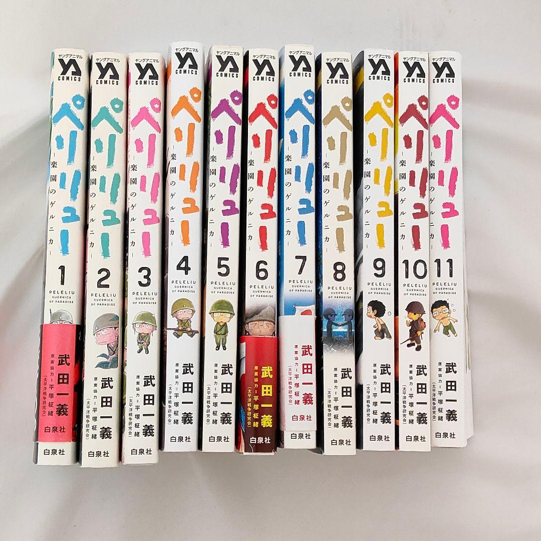 ペリリュー 全11巻セット 武田義