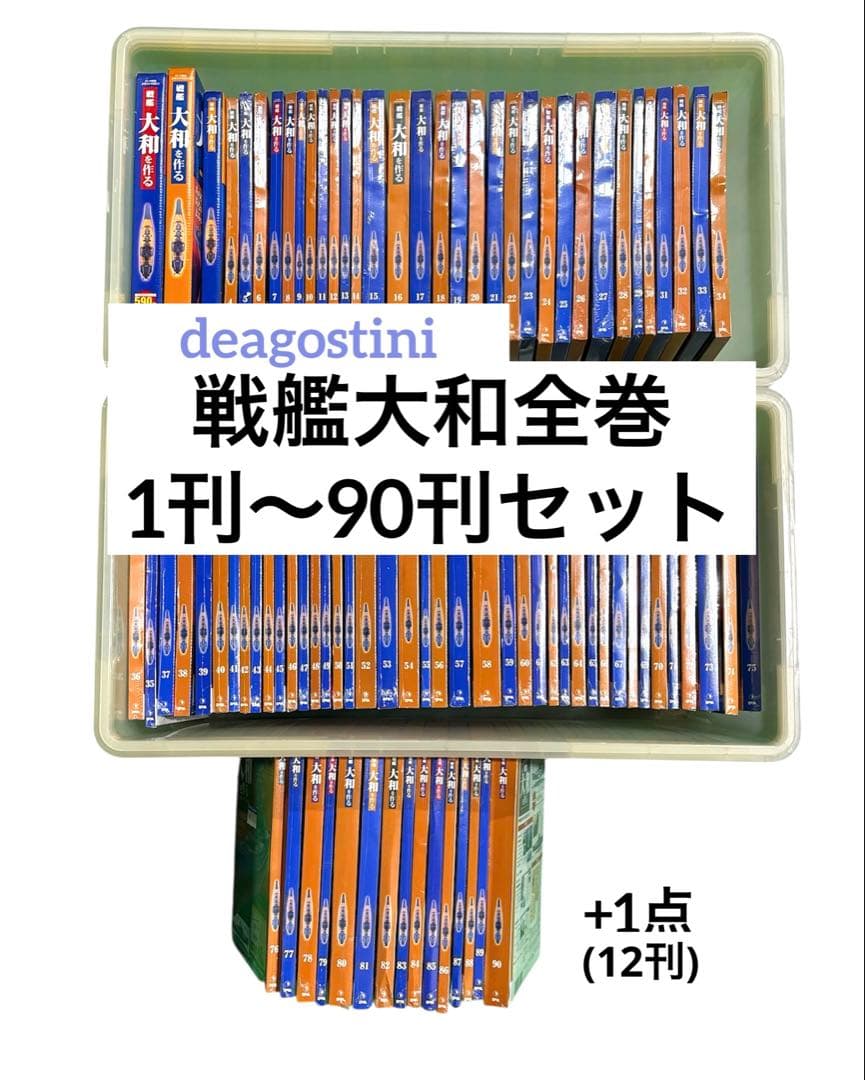 【新品/全巻】戦艦大和を作る 模型 デアゴステーニ製 日本の傑作機