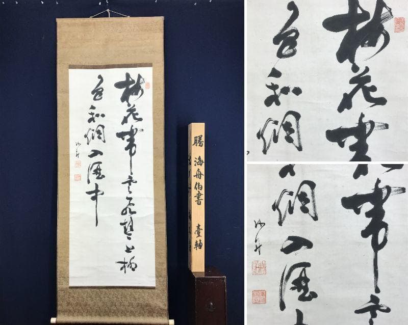 【真作】勝海舟/梅花/二行書/七言二句/掛軸☆宝船☆AD-431