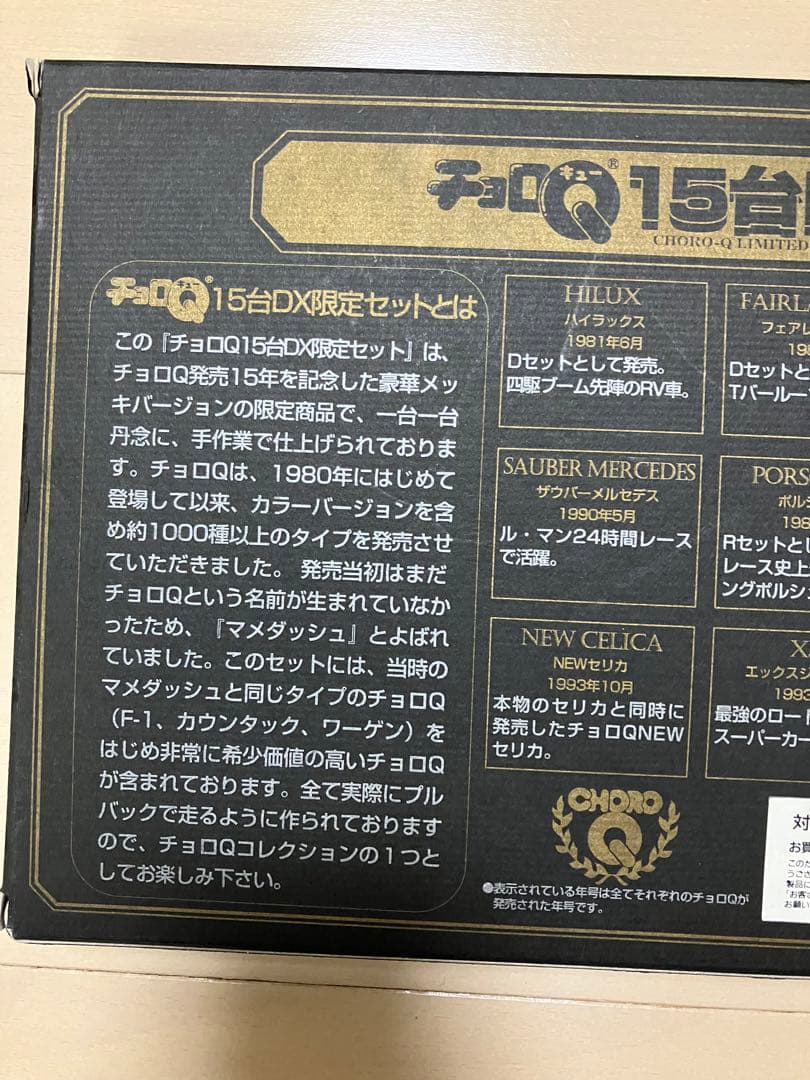 チョロQ 15周年記念　15台DX 限定セット 15th