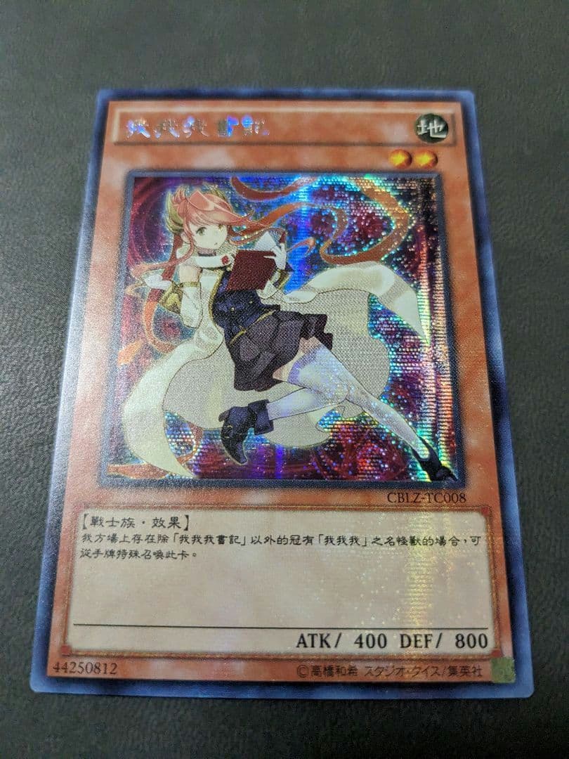 遊戯王、中国版、繁体字、ガガガクラーク、シークレットレア