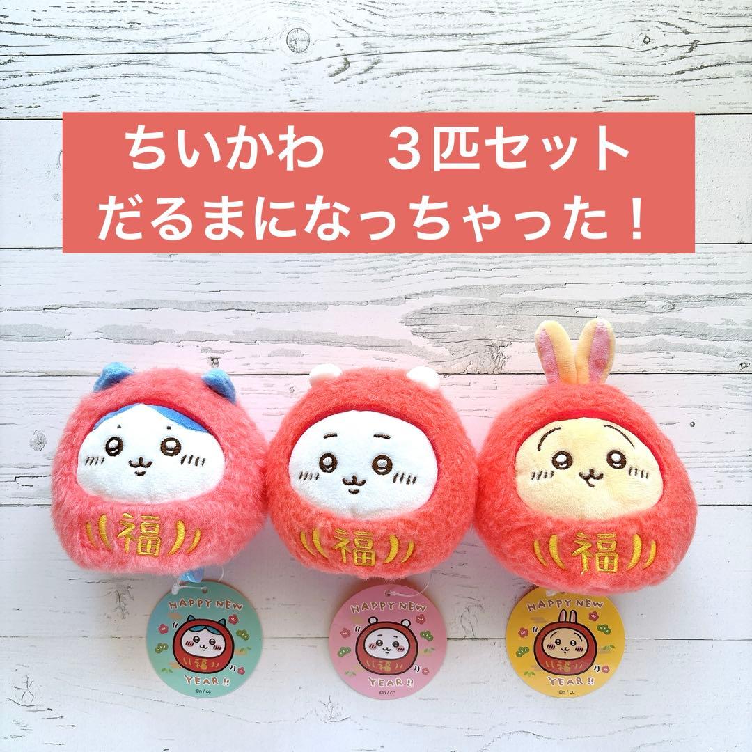 【３匹セット】ちいかわ だるまになっちゃった！ころりん起き上がりこぼしぬいぐるみ