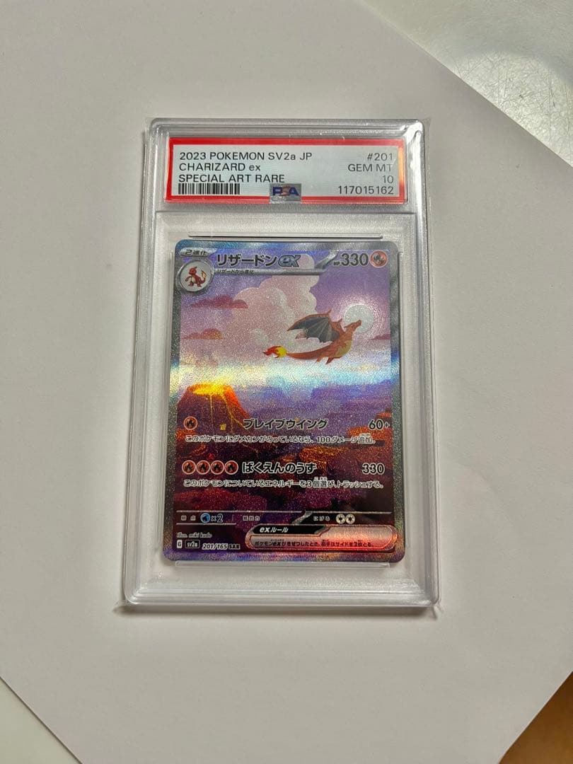リザードンex SAR SV2a ポケモンカード151 201/165psa10