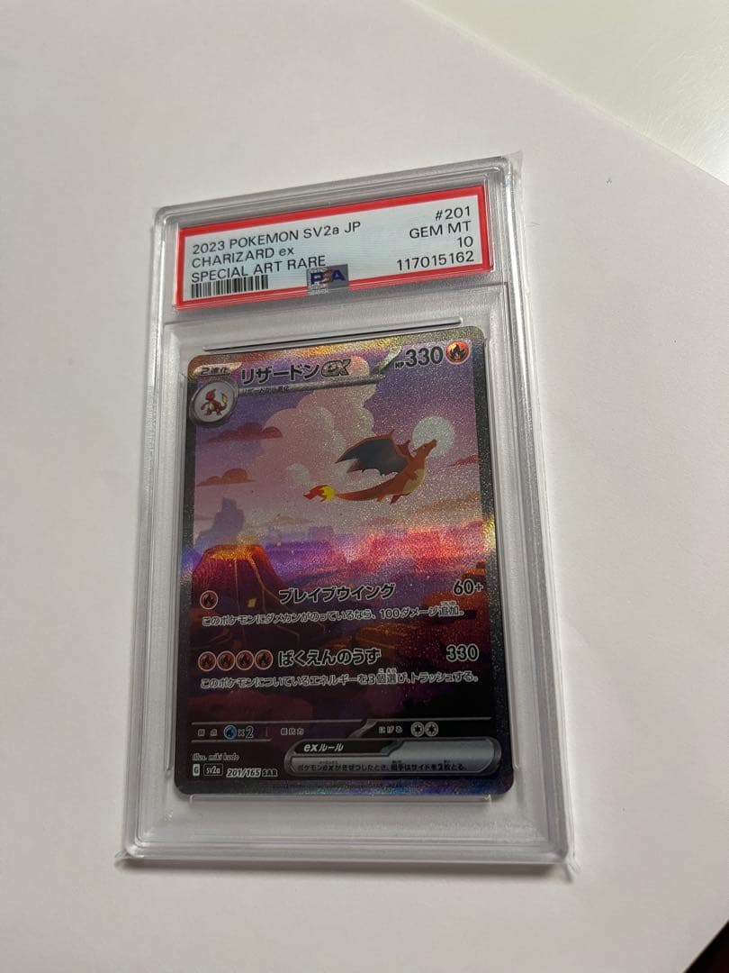 リザードンex SAR SV2a ポケモンカード151 201/165psa10