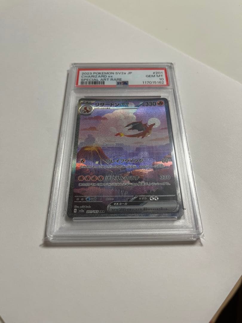 リザードンex SAR SV2a ポケモンカード151 201/165psa10
