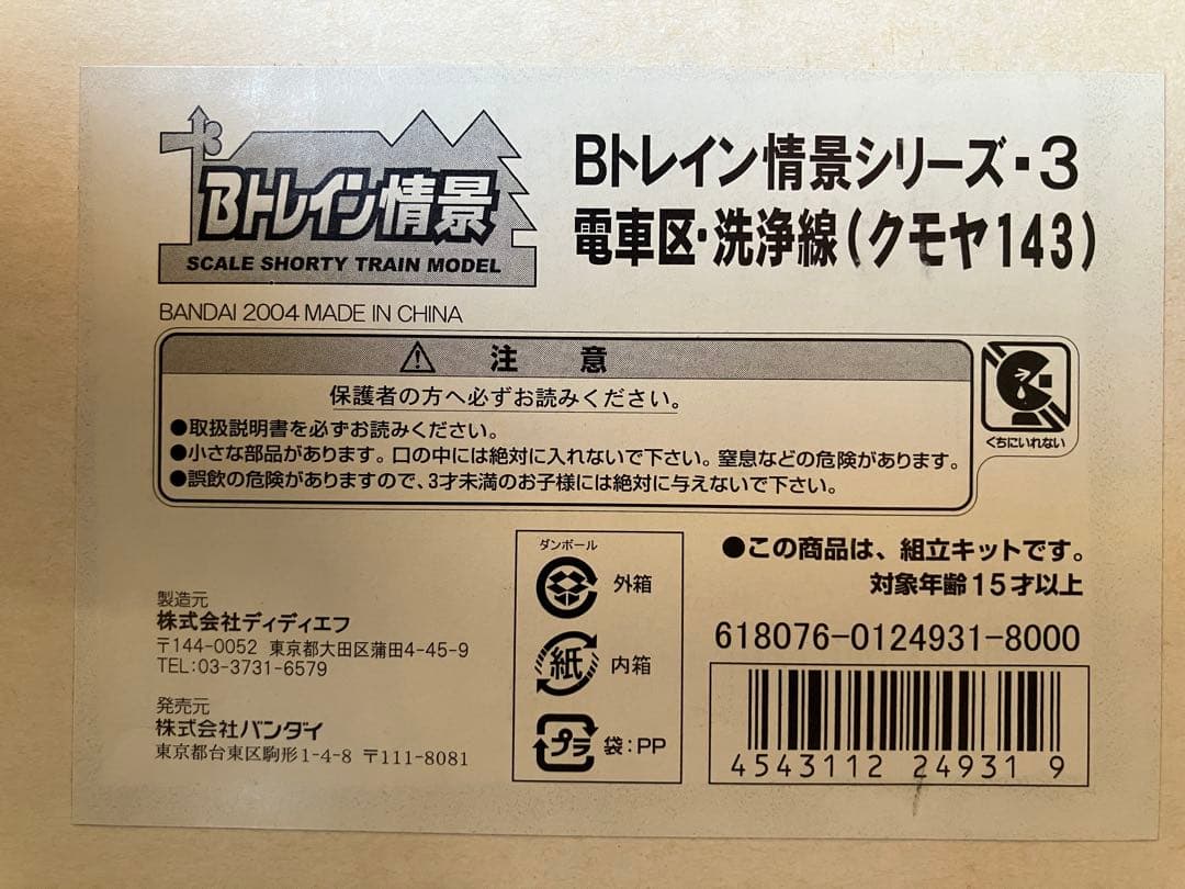 【ジャンク品】　Bトレイン 情景シリーズ 「電車区・洗浄線」(クモヤ143)