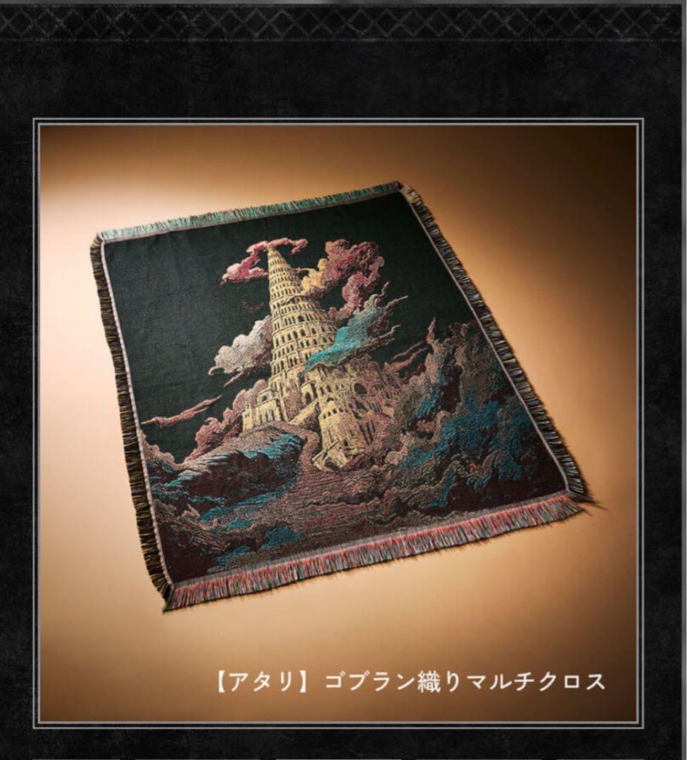 バベル　アタリ　マルチクロス　セットで