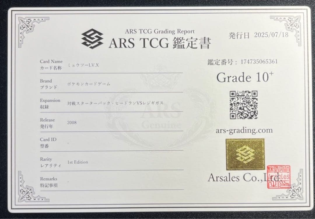 【ARS10＋】ミュウツー　LV.X 世界1枚【鑑定書付】