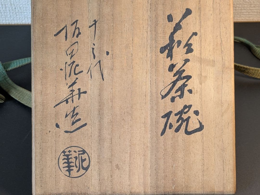 萩焼　十三代坂田泥華　茶碗　泥華井戸