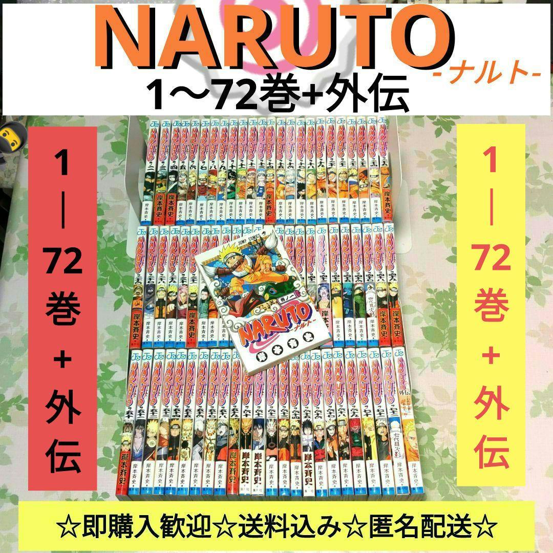 「アニメ化作品」 NARUTO ナルト 1～72巻+外伝　漫画　コミック