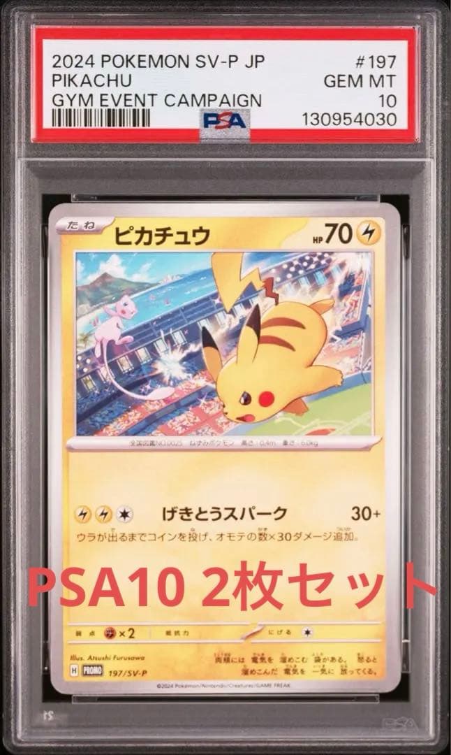 ピカチュウPROMO SV-Pプロモカード197/SV-P 2枚セットPSA10