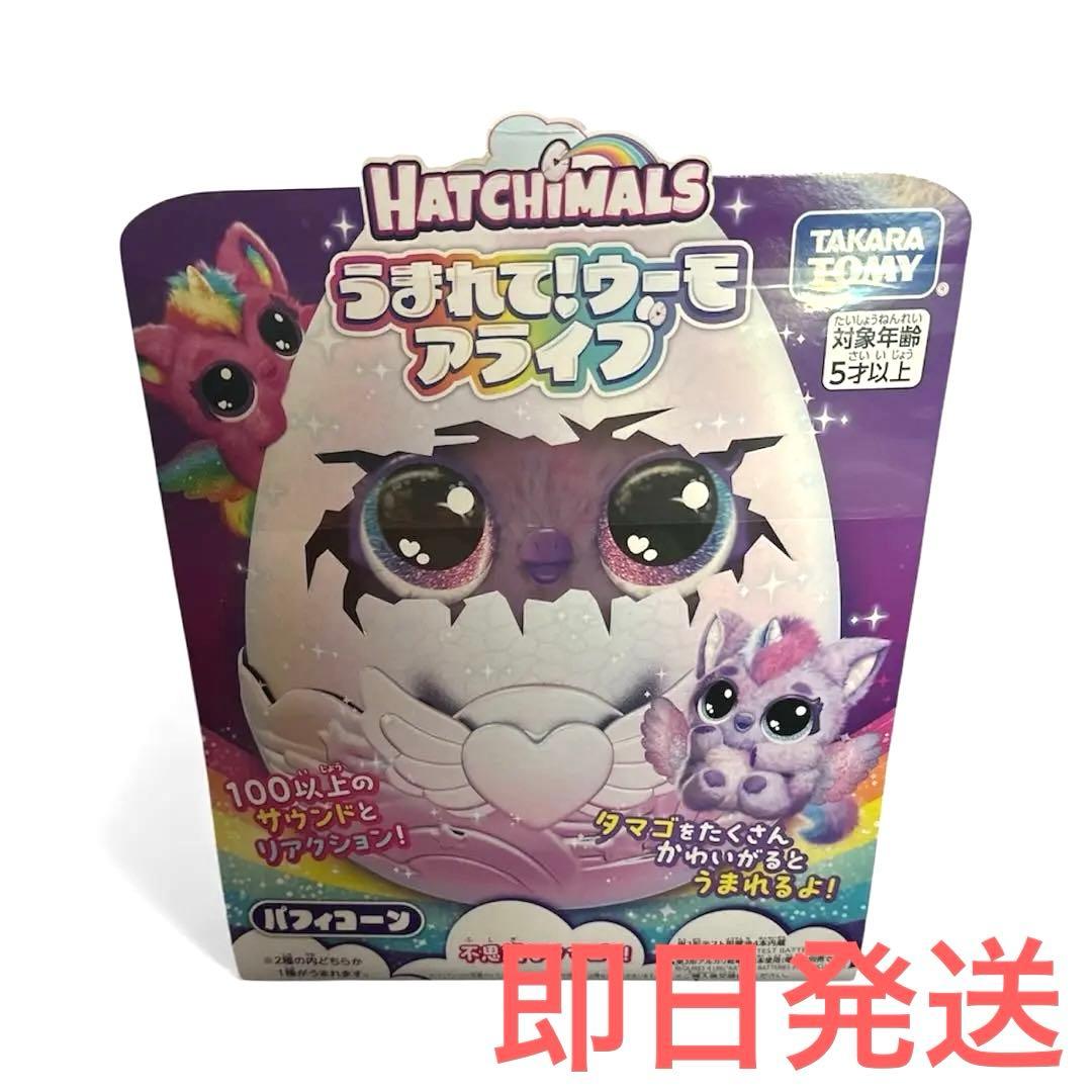 うまれて！ウーモ　アライブ　パフィコーン