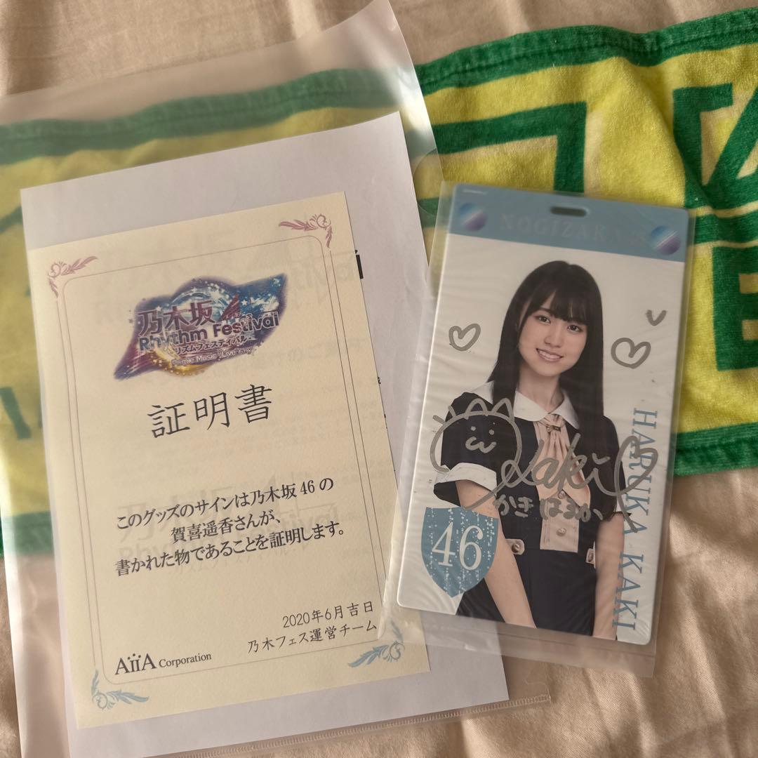 乃木坂46 賀喜遥香 夜明けまで強がらなくてもいい チケットホルダー サイン入り