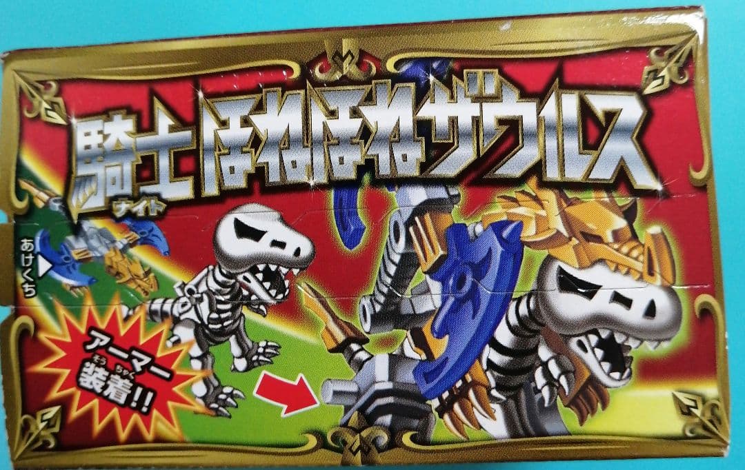 【激レア?】騎士ほねほねザウルス / ❻パラサウロロフス