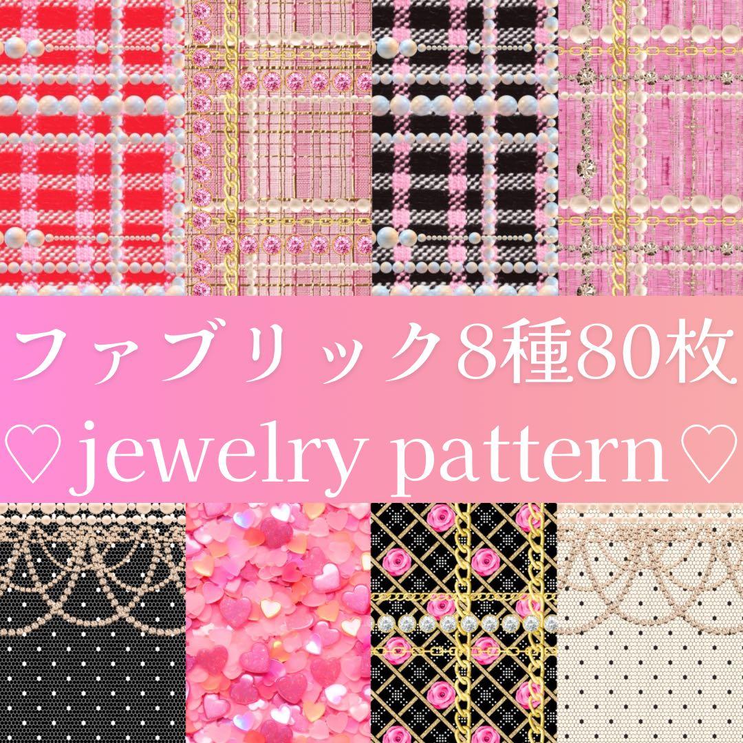 新作♡gemlike fabric8種80枚 A4デザインペーパー♡コラージュ