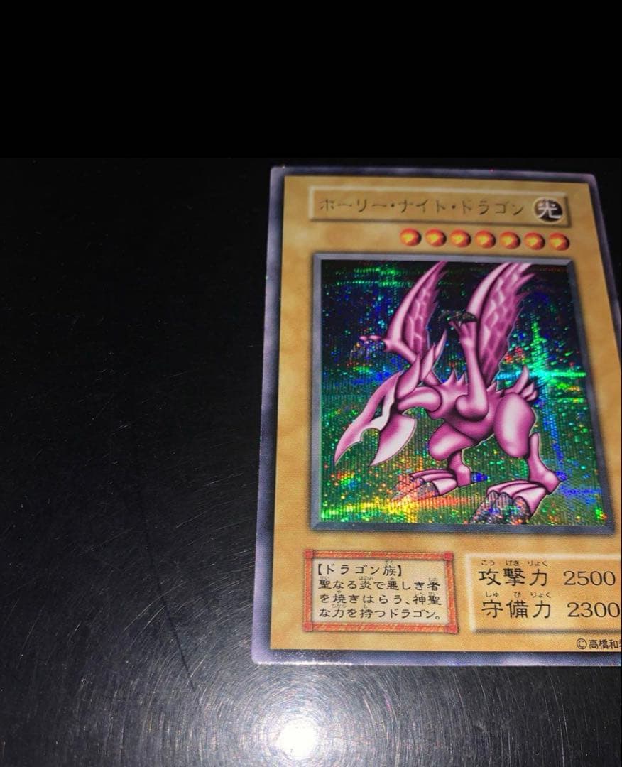 ホーリー・ナイト・ドラゴン　初期シークレットレア
