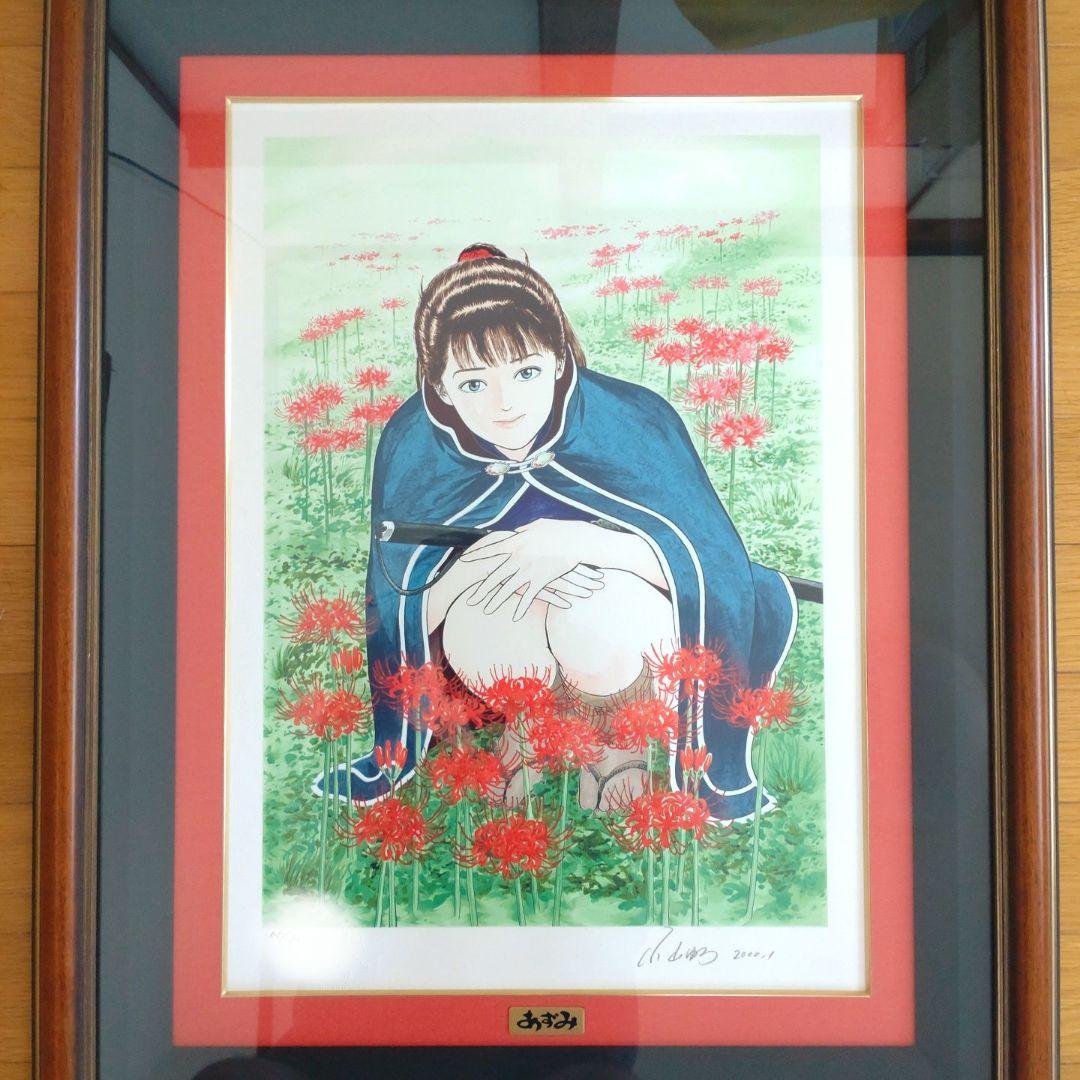 小山ゆう　直筆サイン入りシルクスクリーン　あずみ　郷愁