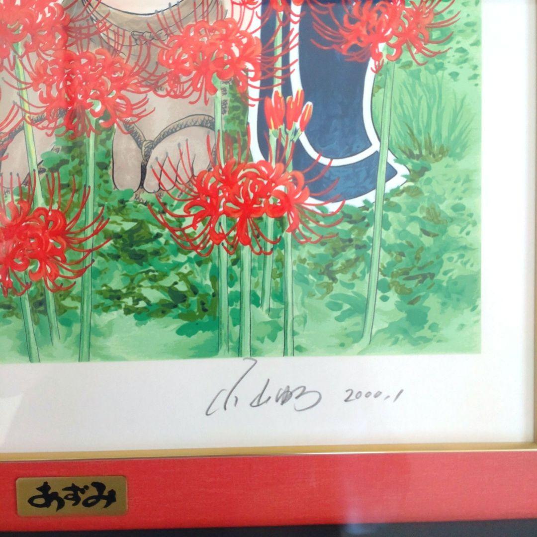 小山ゆう　直筆サイン入りシルクスクリーン　あずみ　郷愁