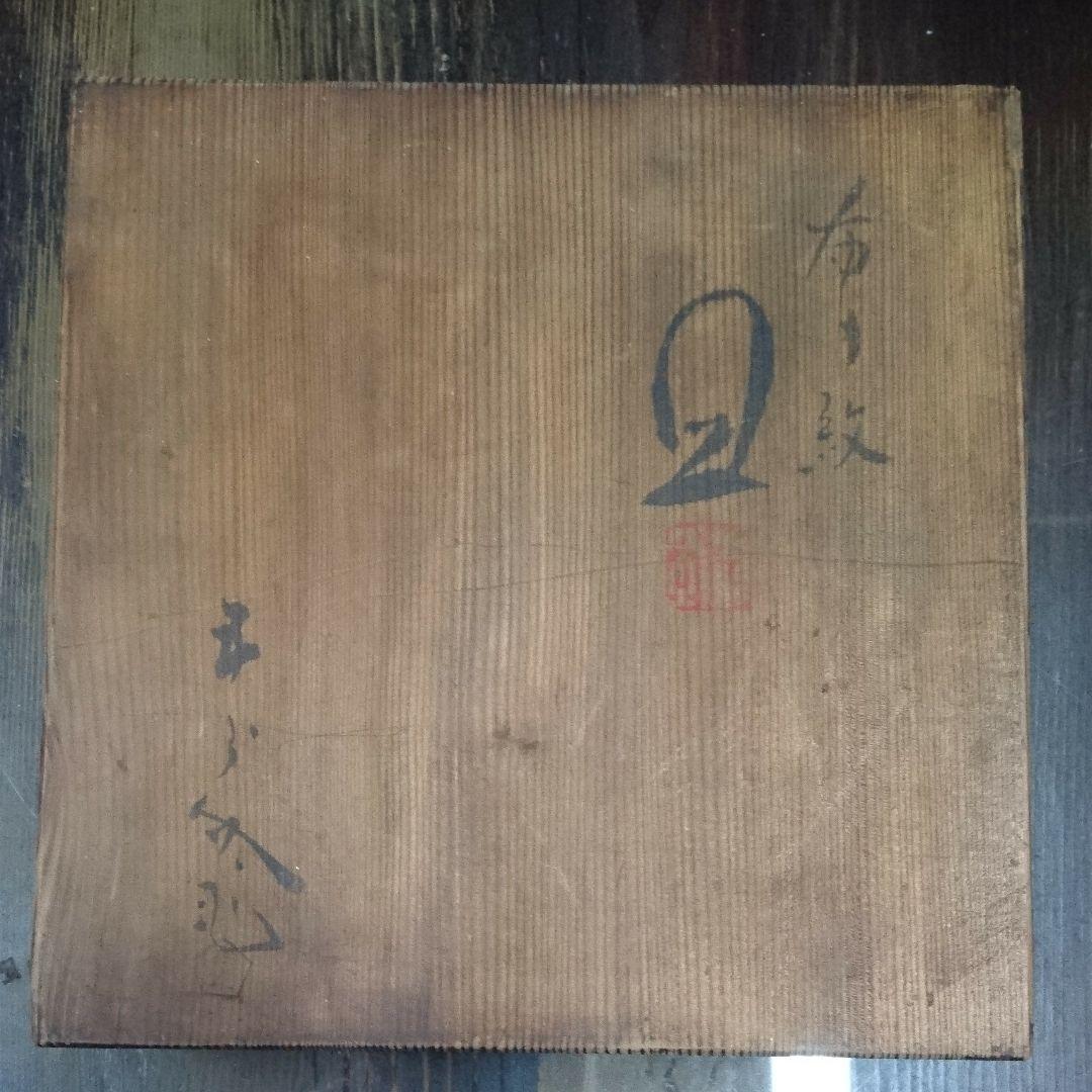 骨董皿   木箱付き