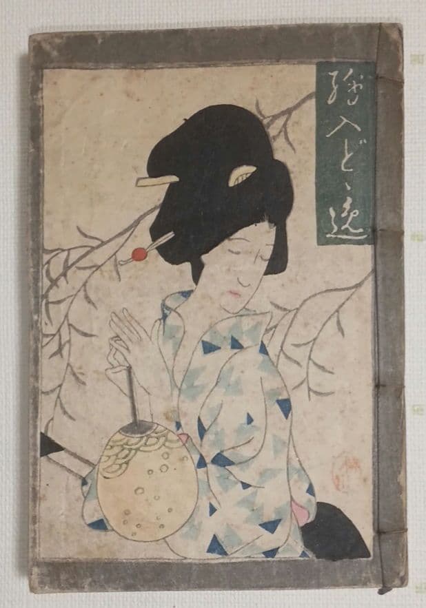 女十題ノ内産衣竹久夢二画 加藤潤二版昭和13年復刻出版初版は大正10年 おまけ付