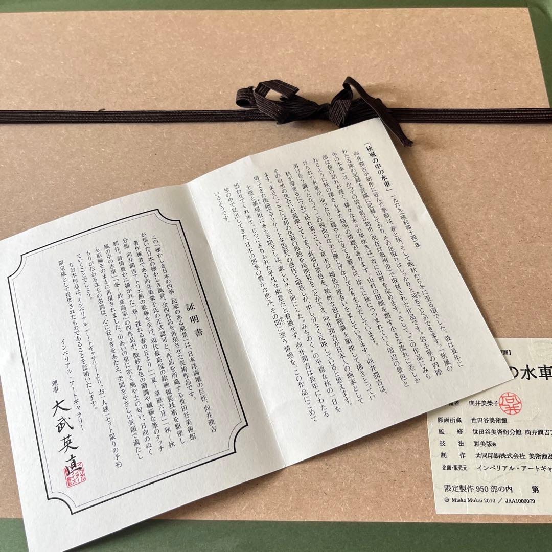 向井潤吉 秋風の中の水車 複製画 世田谷美術館 共同印刷 額装 限定 風景画　F