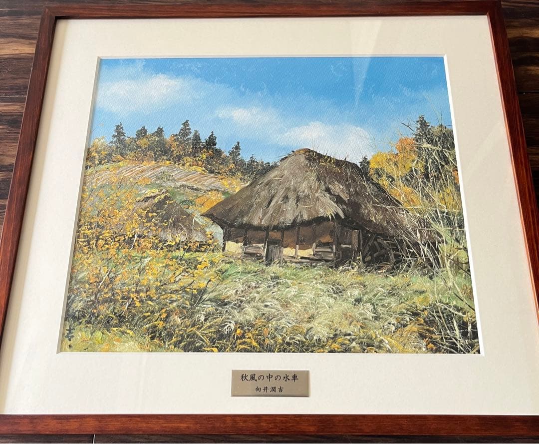 向井潤吉 秋風の中の水車 複製画 世田谷美術館 共同印刷 額装 限定 風景画　F