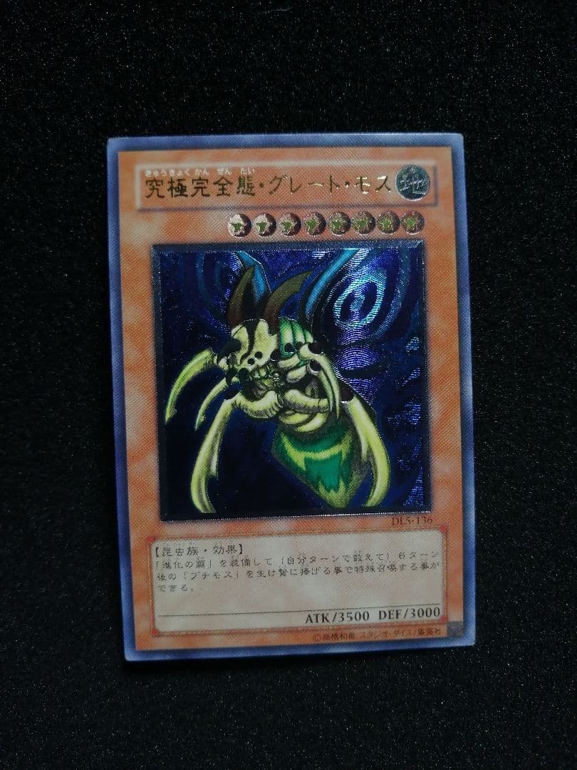 【レリーフ 初期DL5】遊戯王カード 究極完全態グレートモス アルティメットレア