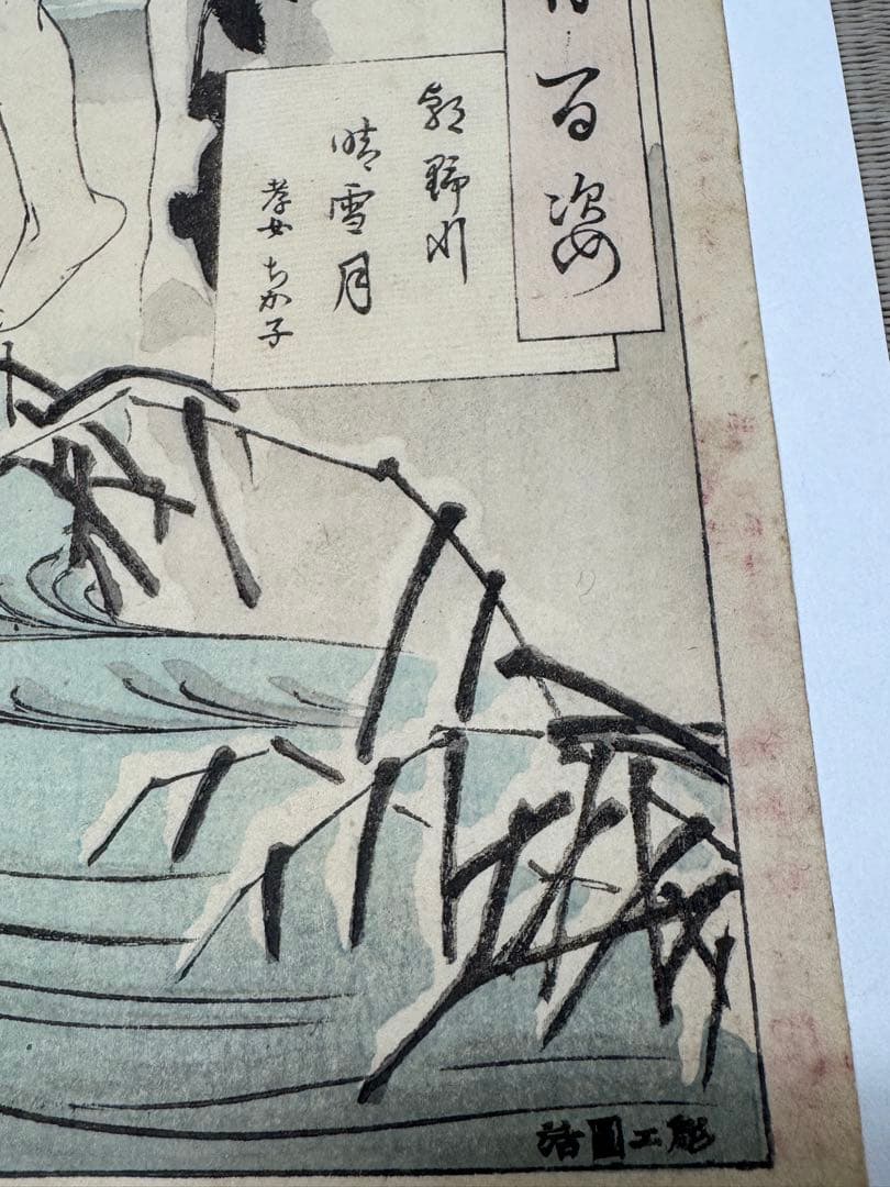 月岡芳年 月百姿 朝野川晴雪月 孝女ちか子