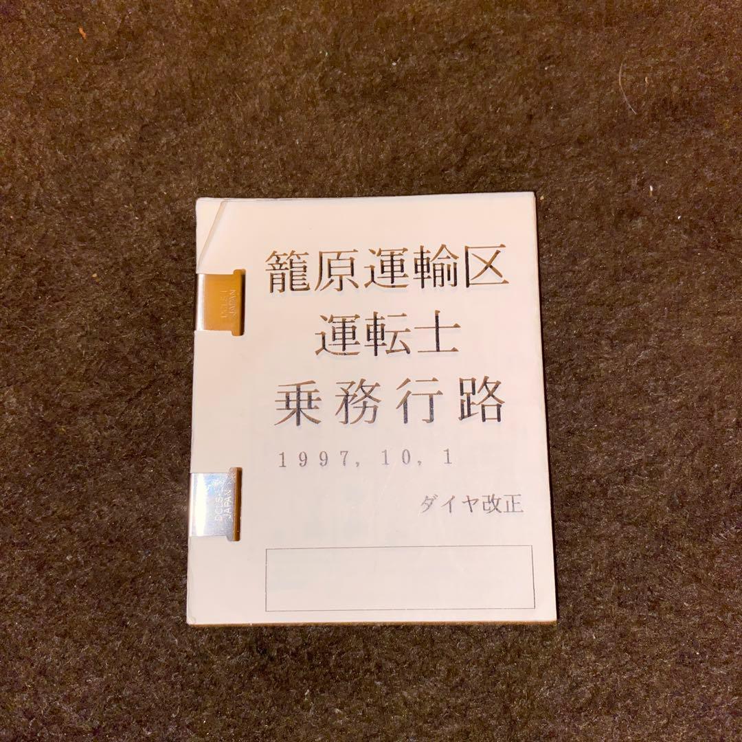 鉄道　運転士行路表　籠原区
