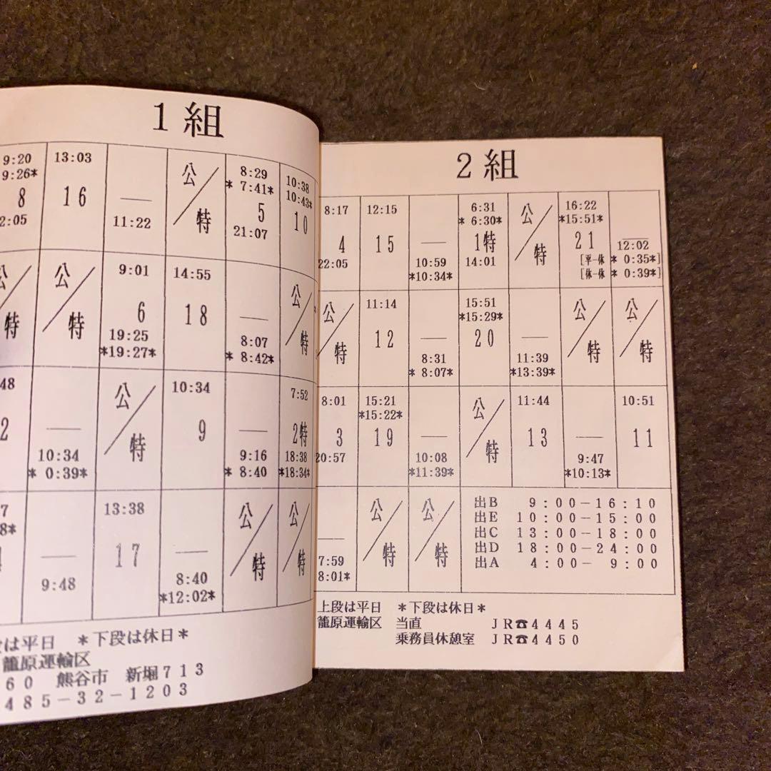 鉄道　運転士行路表　籠原区