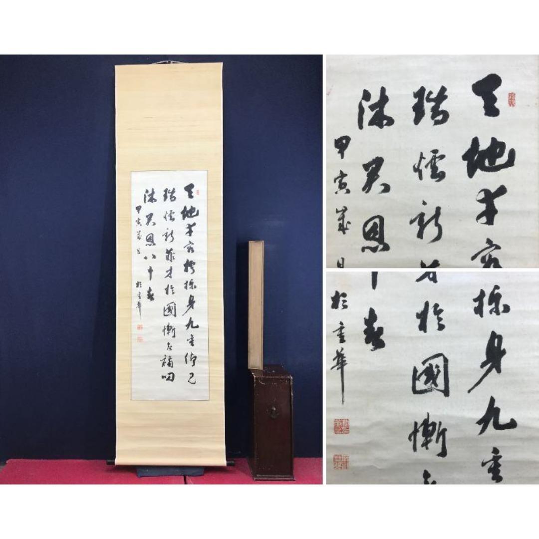 真作/杉聴雨/重華/七言絶句/三行書/掛軸☆宝船☆AK-549