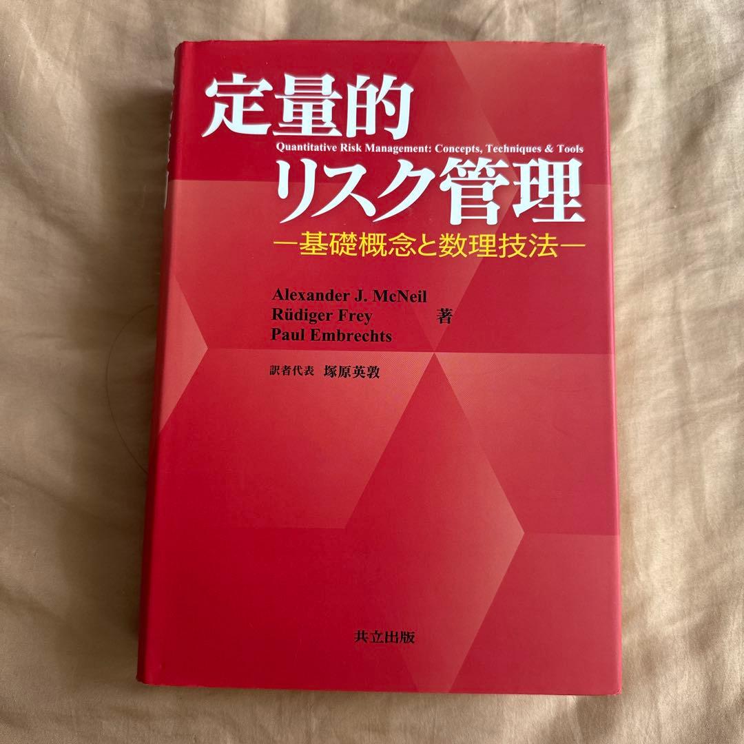 定量的リスク管理 基礎概念と数理技法