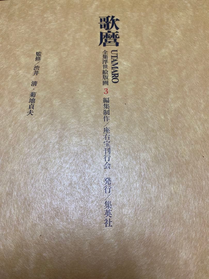 歌麿　浮世絵版画集　全48枚