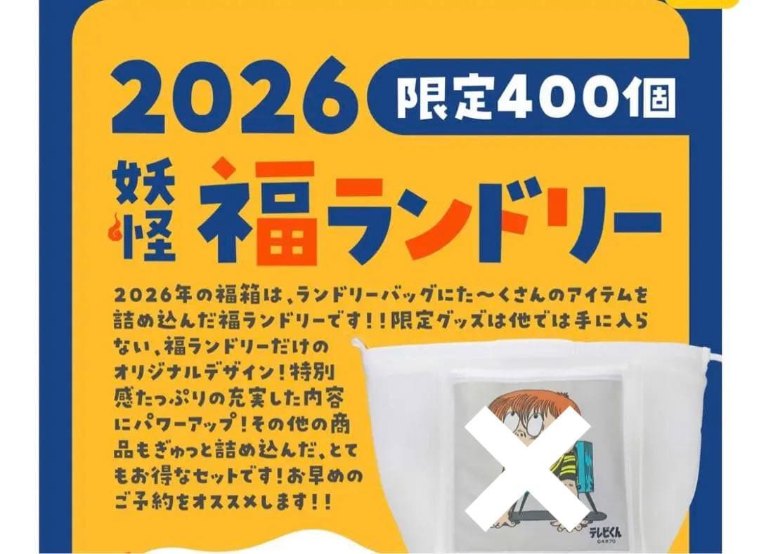 妖怪本舗 福ランドリー 福袋 7点セット べとべとさんクッション ケロリン