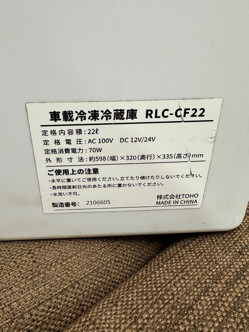 ② TOHO 車載冷凍冷蔵庫 RLC-CF22