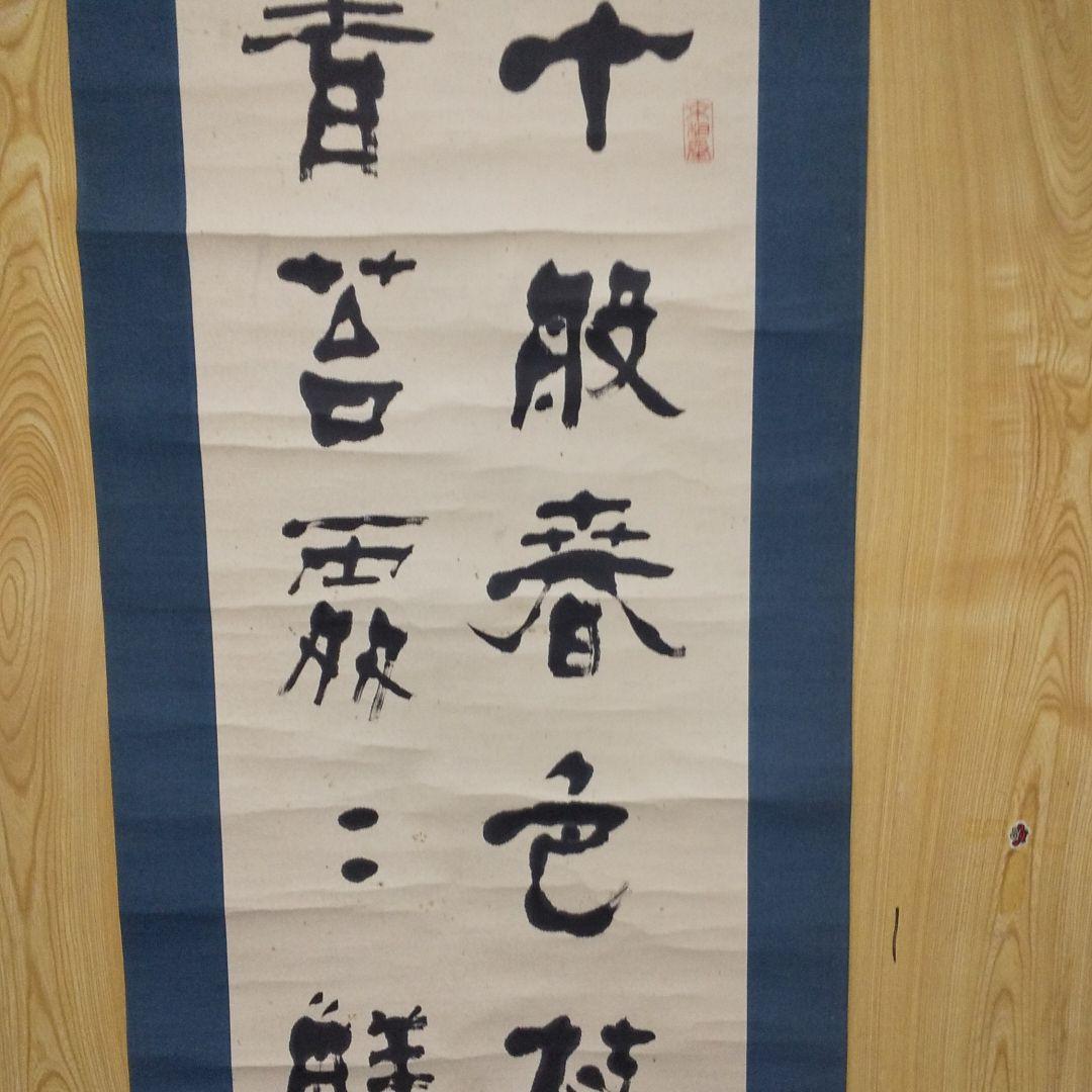 掛軸 中国文字 書二行  ②