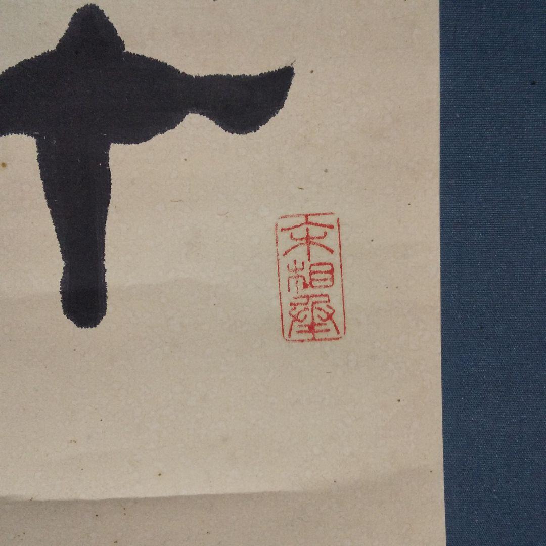 掛軸 中国文字 書二行  ②