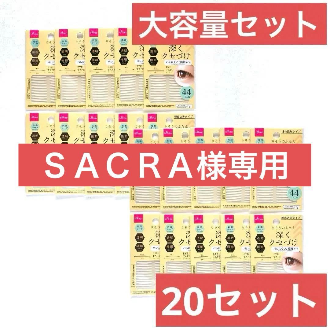 二重テープ　深くクセづけ　透明　両面＜りそうのふたえ＞【ダイソー】　44枚×88