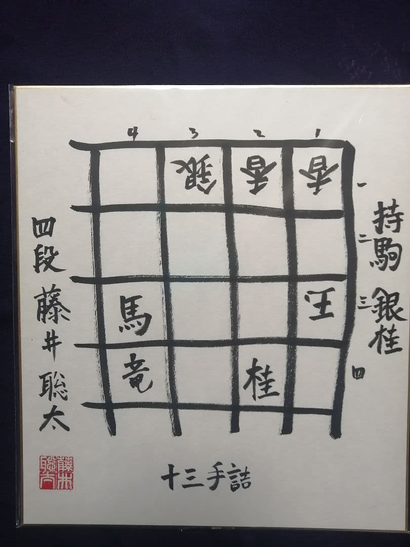 ★藤井聡太六冠　直筆色紙　四段時代　　本物　落款有り　【本品この世に1枚のみ】