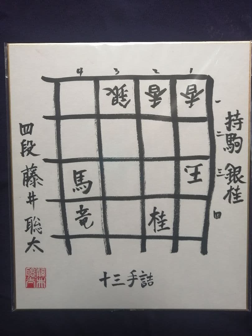 ★藤井聡太六冠　直筆色紙　四段時代　　本物　落款有り　【本品この世に1枚のみ】