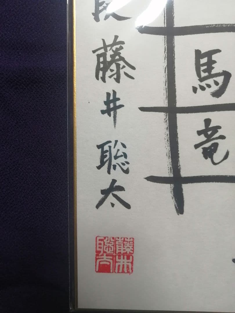 ★藤井聡太六冠　直筆色紙　四段時代　　本物　落款有り　【本品この世に1枚のみ】