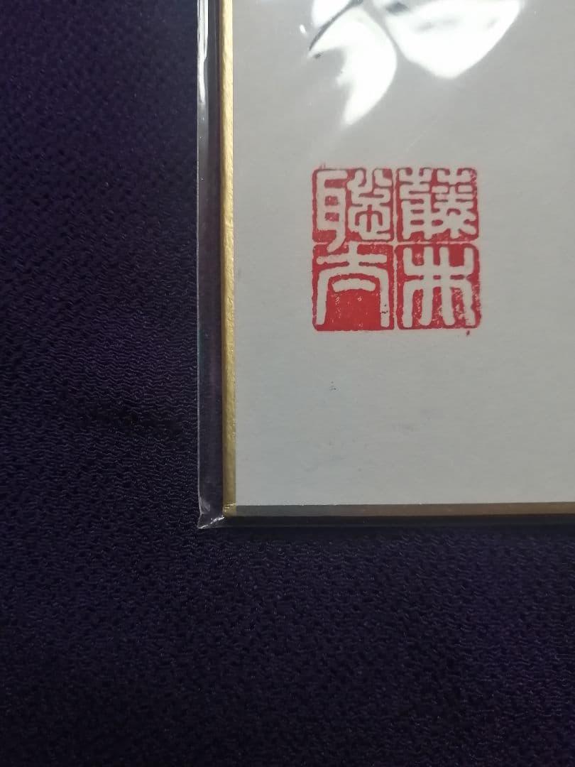 ★藤井聡太六冠　直筆色紙　四段時代　　本物　落款有り　【本品この世に1枚のみ】