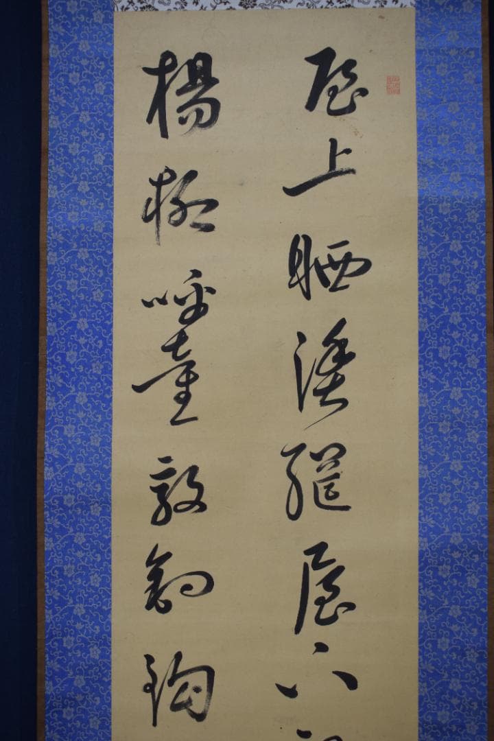 【真作】菅茶山/漁夫の詩/二行書/五言絶句/掛軸☆宝船☆Z-158