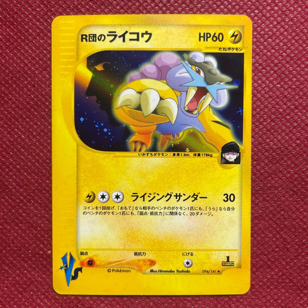 R団のライコウ ★ ポケモンカード★VS 094/141