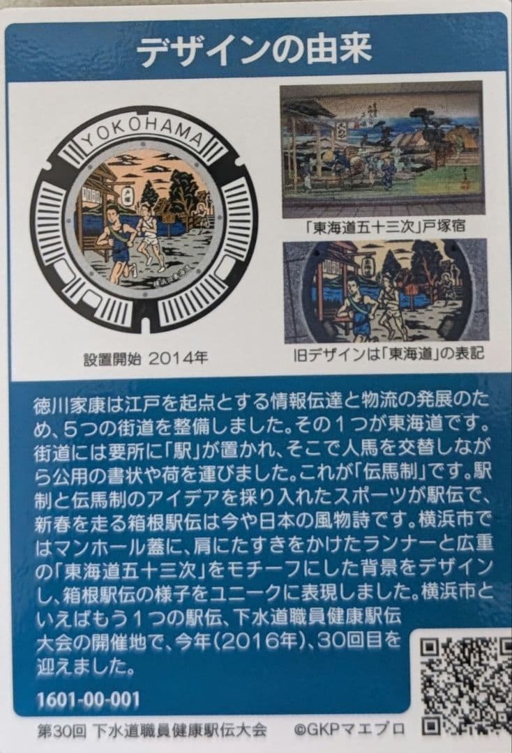 マンホールカード　神奈川県　横浜市　箱根駅伝