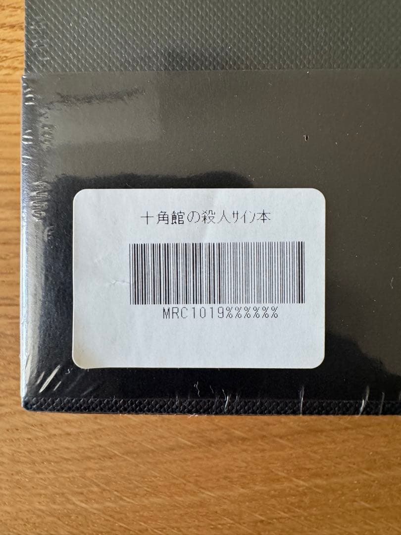 十角館の殺人　サイン本　限定愛蔵版　復刻版　新品未開封