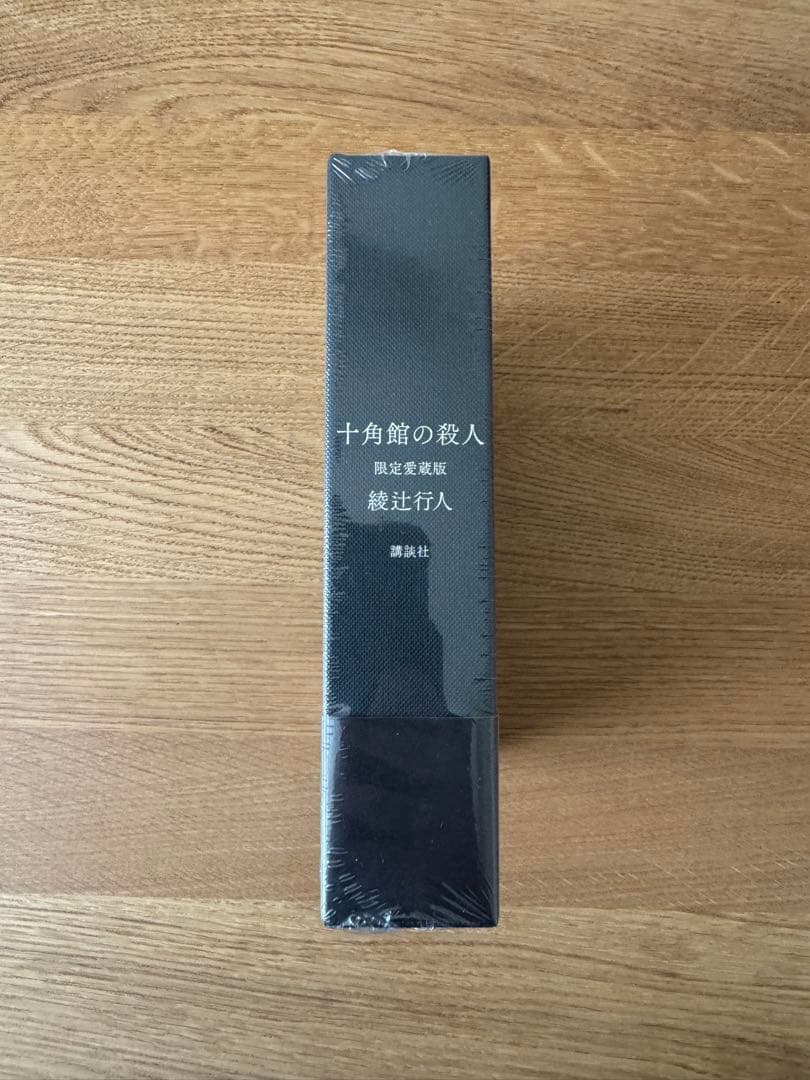 十角館の殺人　サイン本　限定愛蔵版　復刻版　新品未開封
